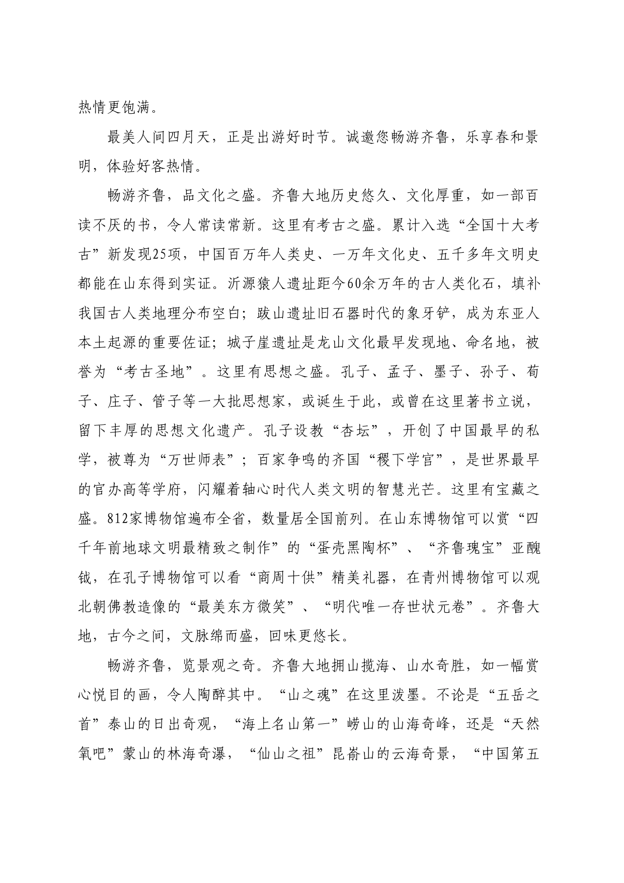 最新讲话系列10745山东省省长周乃翔：在2024山东省文旅产业高质量发展大会开幕式上的致辞_第2页