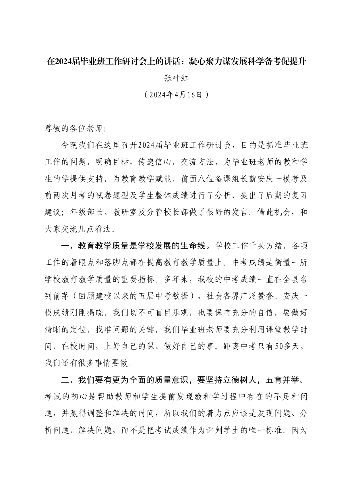 最新讲话系列10746张叶红：在2024届毕业班工作研讨会上的讲话：凝心聚力谋发展科学备考促提升_第1页