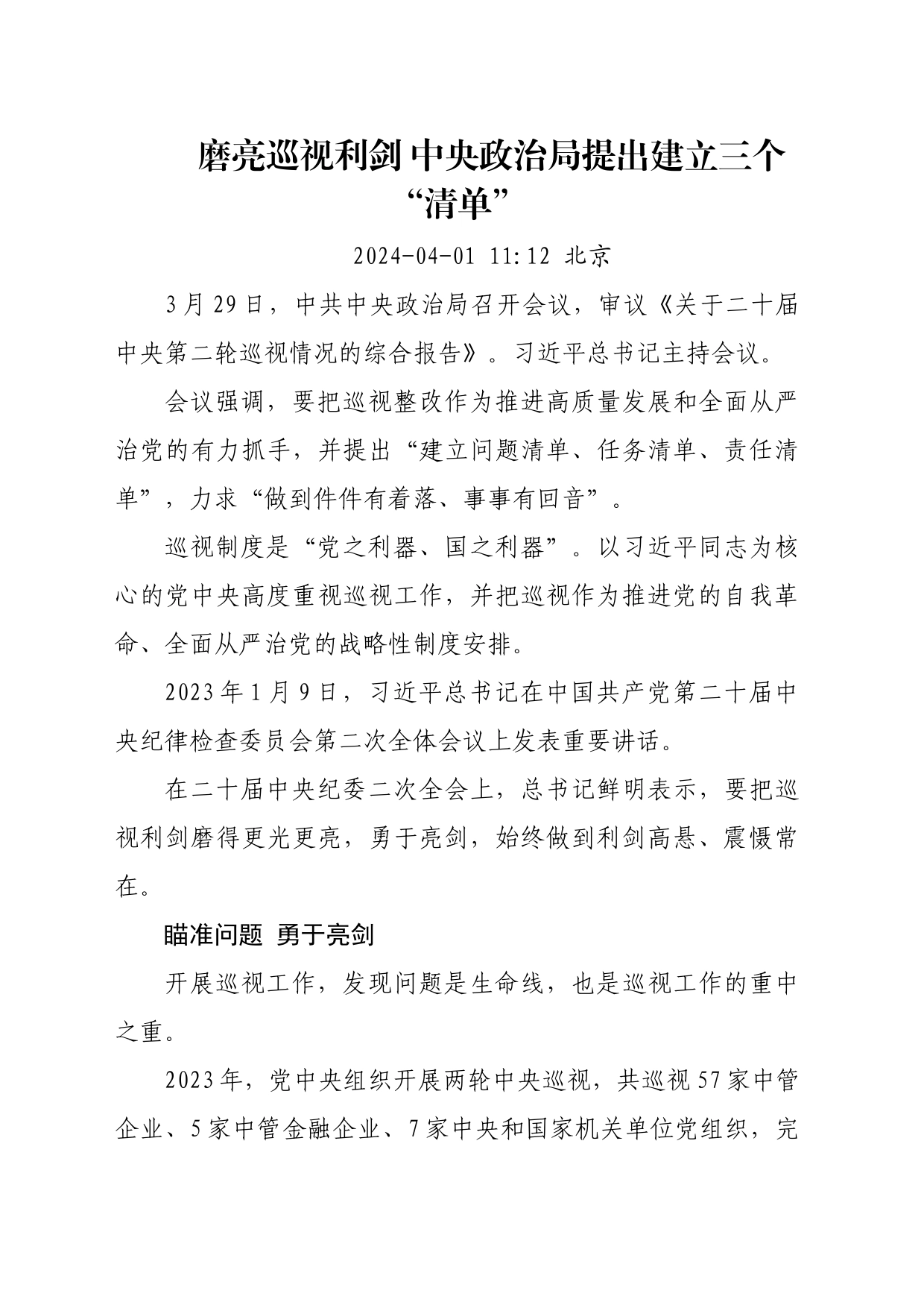 磨亮巡视利剑中央政治局提出建立三个“清单”_第1页