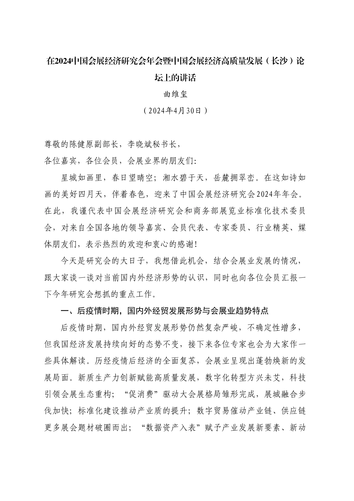 最新讲话系列10748曲维玺：在2024中国会展经济研究会年会暨中国会展经济高质量发展（长沙）论坛上的讲话_第1页