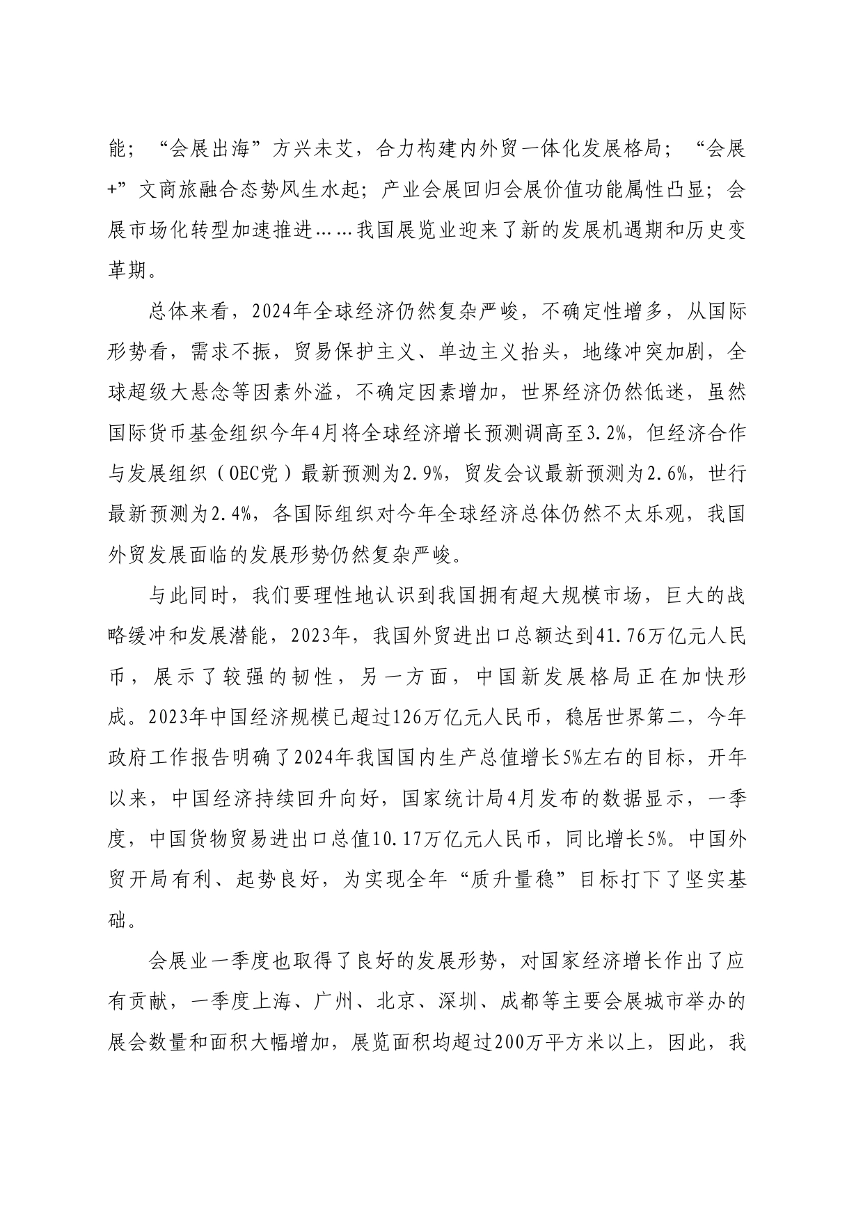 最新讲话系列10748曲维玺：在2024中国会展经济研究会年会暨中国会展经济高质量发展（长沙）论坛上的讲话_第2页