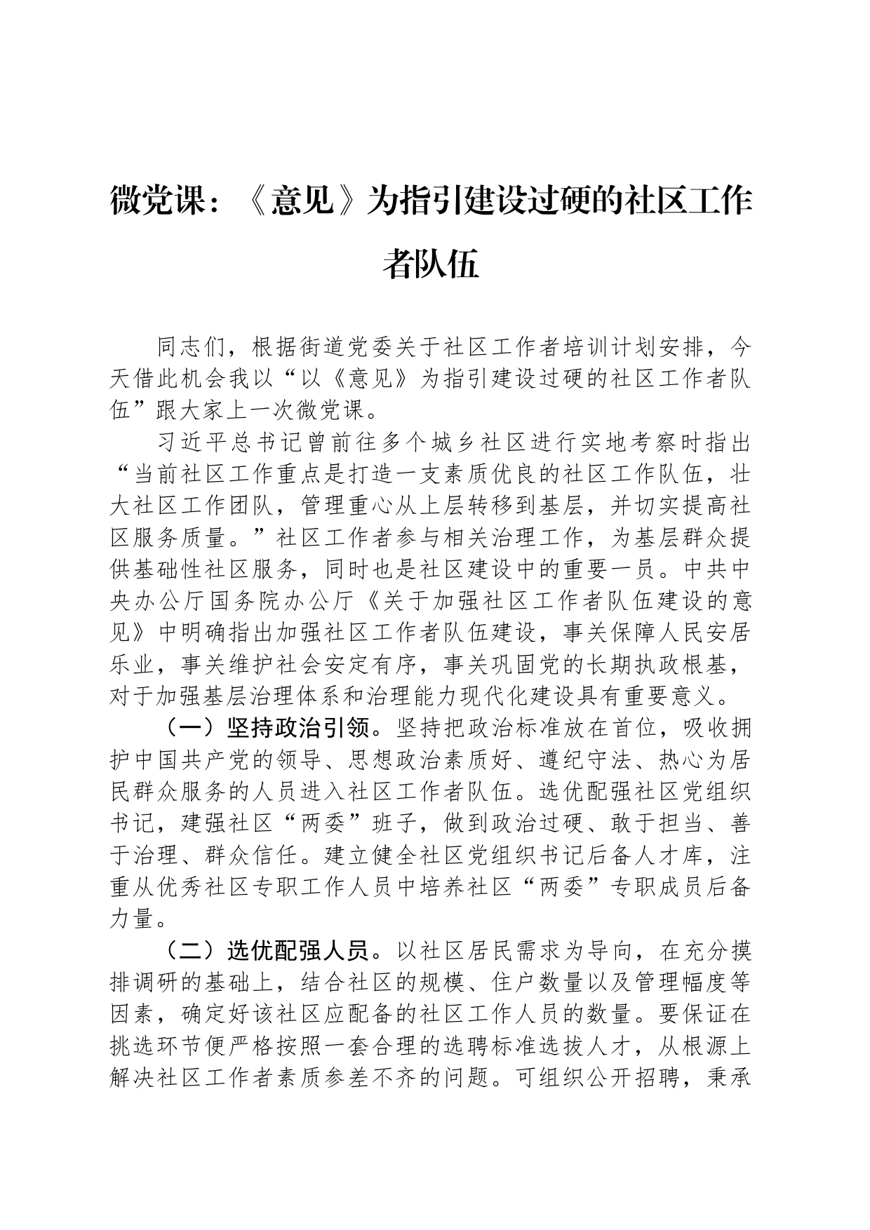 微党课：《意见》为指引建设过硬的社区工作者队伍_第1页