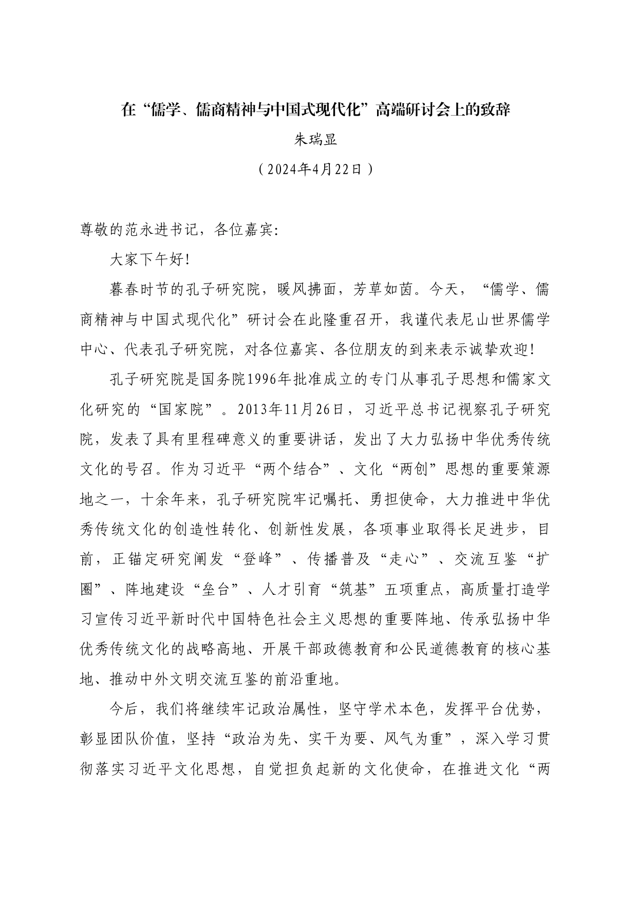 最新讲话系列10749朱瑞显：在“儒学、儒商精神与中国式现代化”高端研讨会上的致辞_第1页