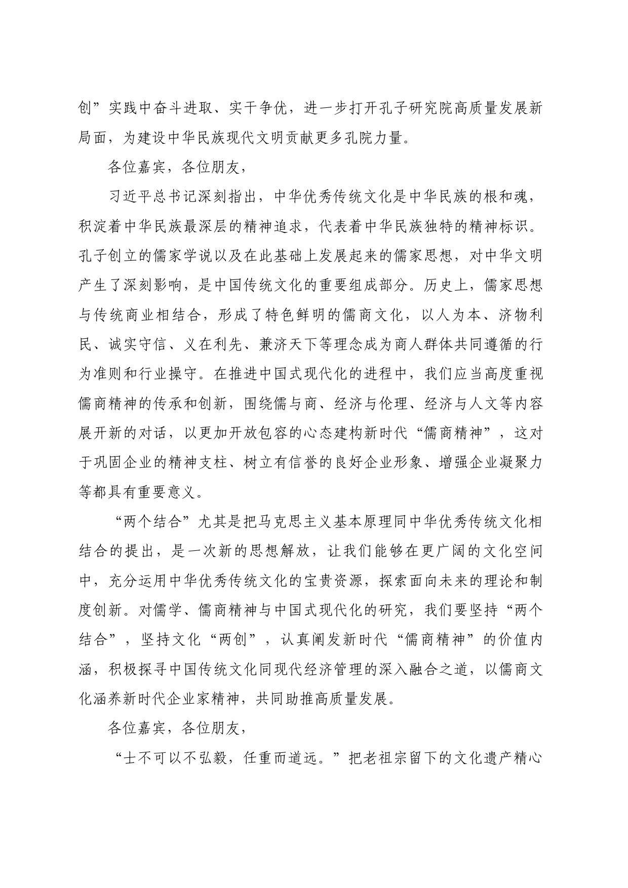 最新讲话系列10749朱瑞显：在“儒学、儒商精神与中国式现代化”高端研讨会上的致辞_第2页