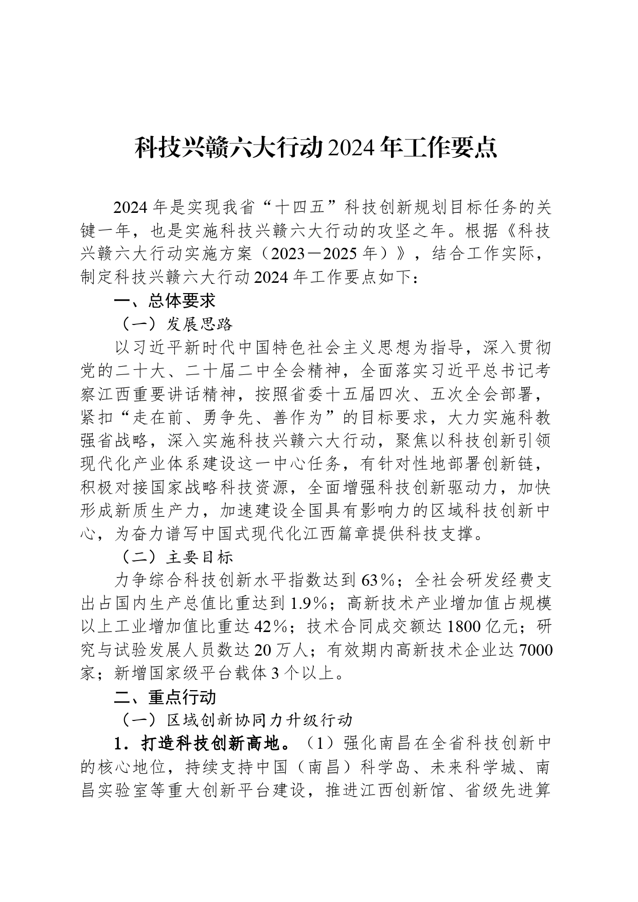 科技兴赣六大行动2024年工作要点_第1页