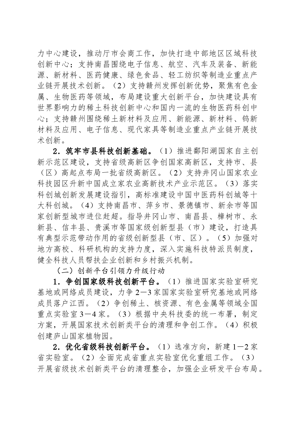 科技兴赣六大行动2024年工作要点_第2页