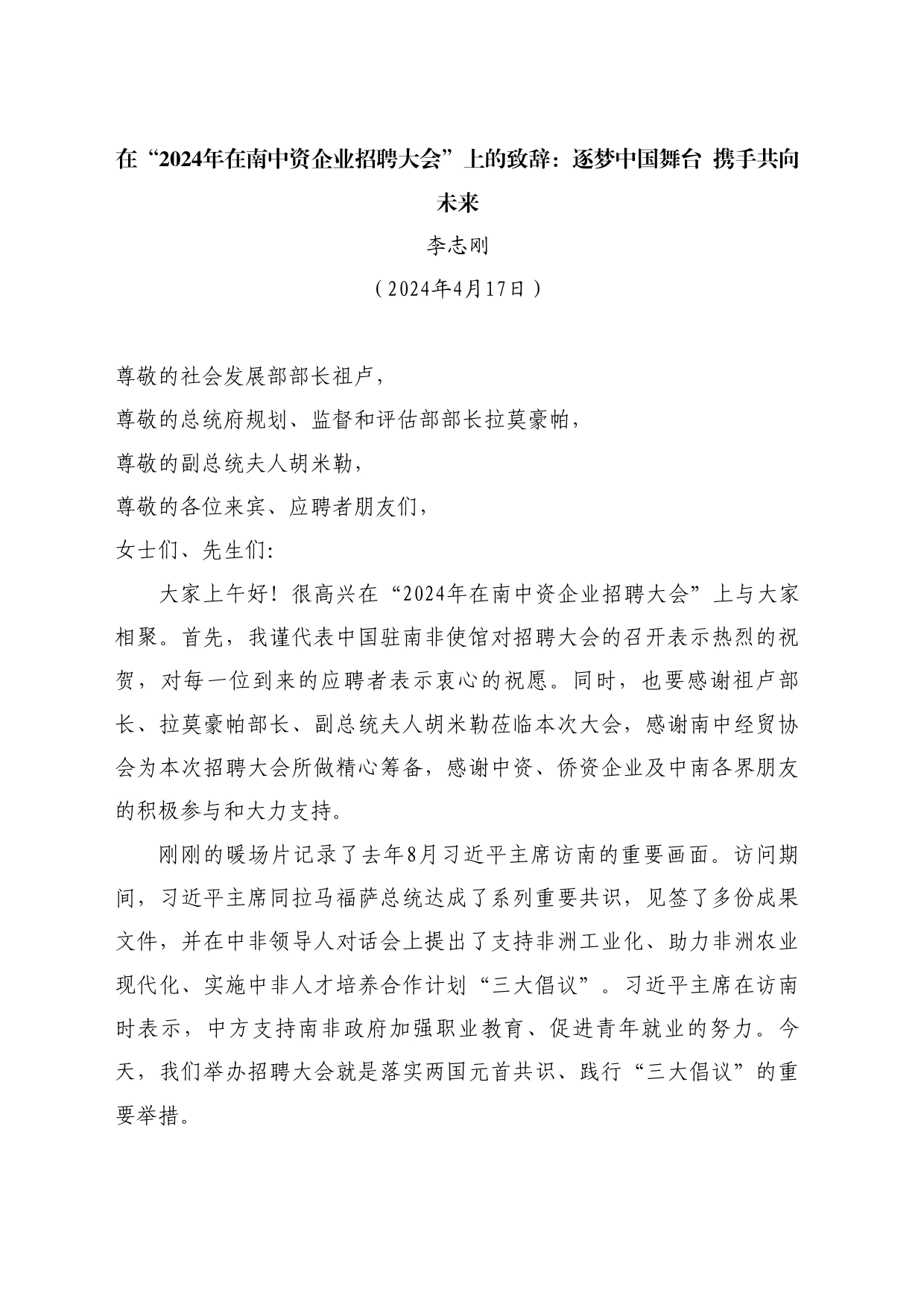 最新讲话系列10750李志刚：在2024年在南中资企业招聘大会上的致辞_第1页