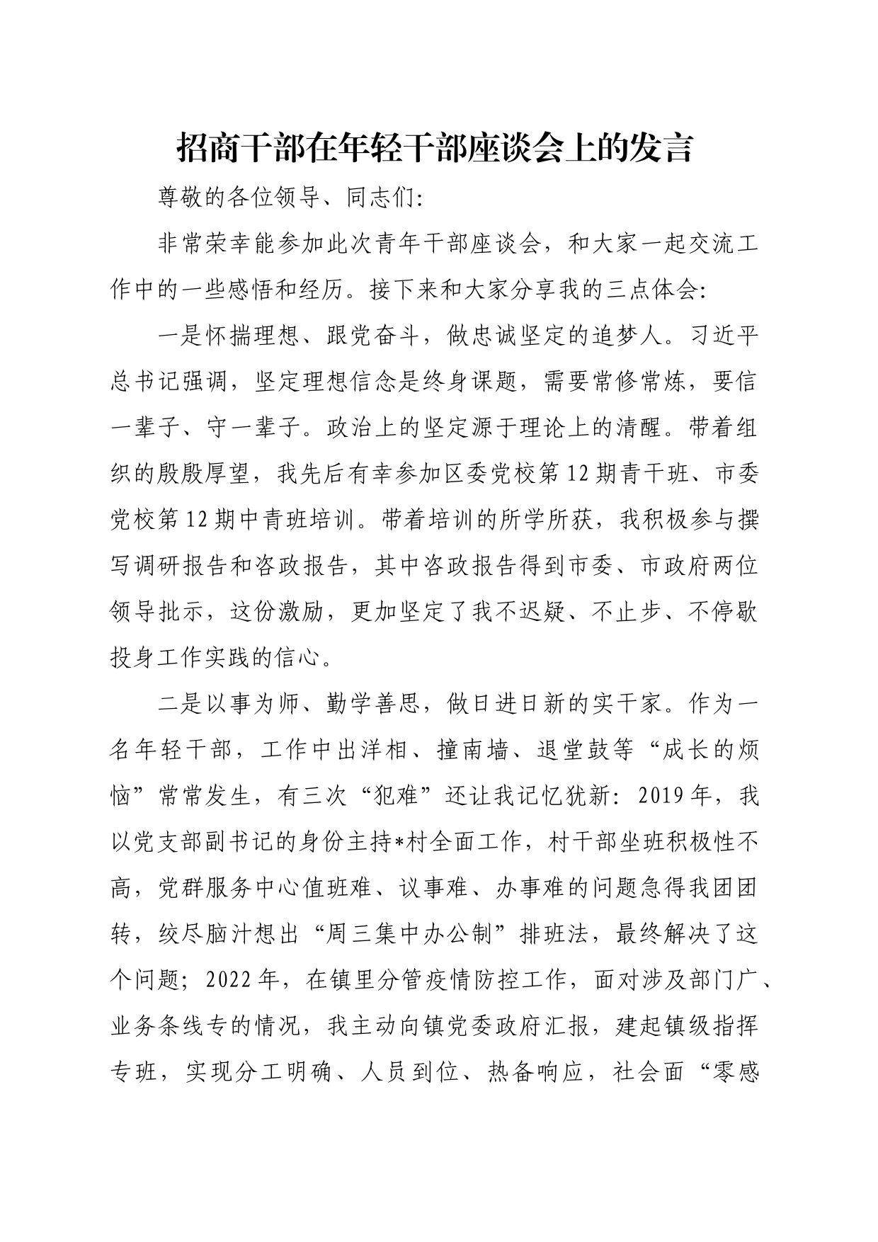 招商干部在年轻干部座谈会上的发言_第1页