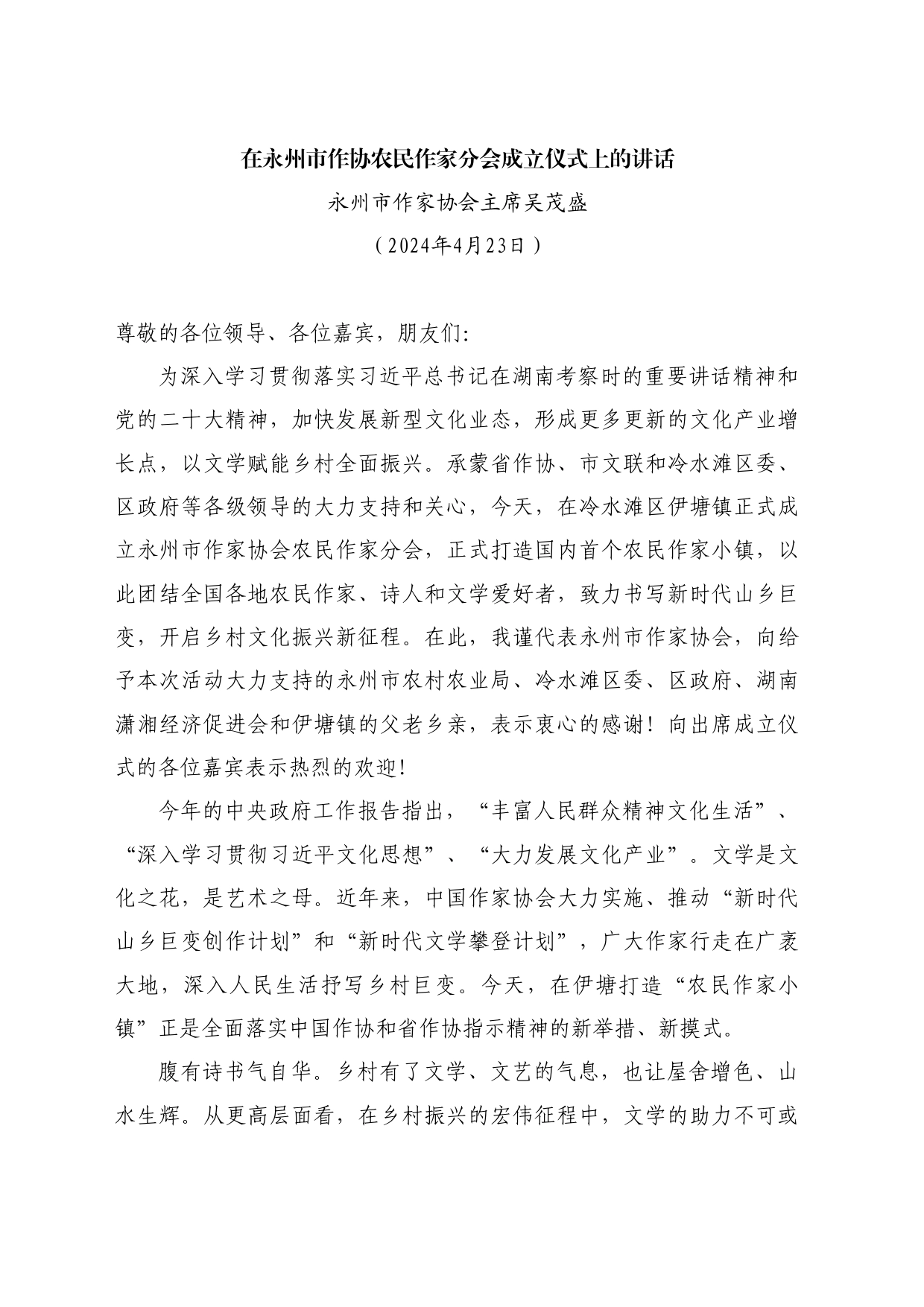 最新讲话系列10752永州市作家协会主席吴茂盛：在永州市作协农民作家分会成立仪式上的讲话_第1页