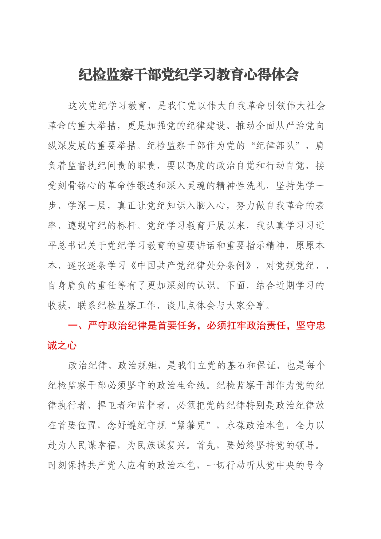 纪检监察干部党纪学习教育心得体会_第1页