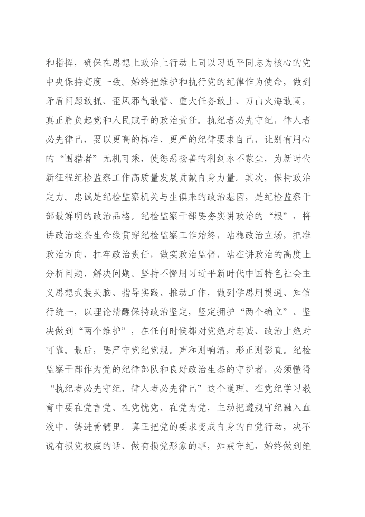 纪检监察干部党纪学习教育心得体会_第2页