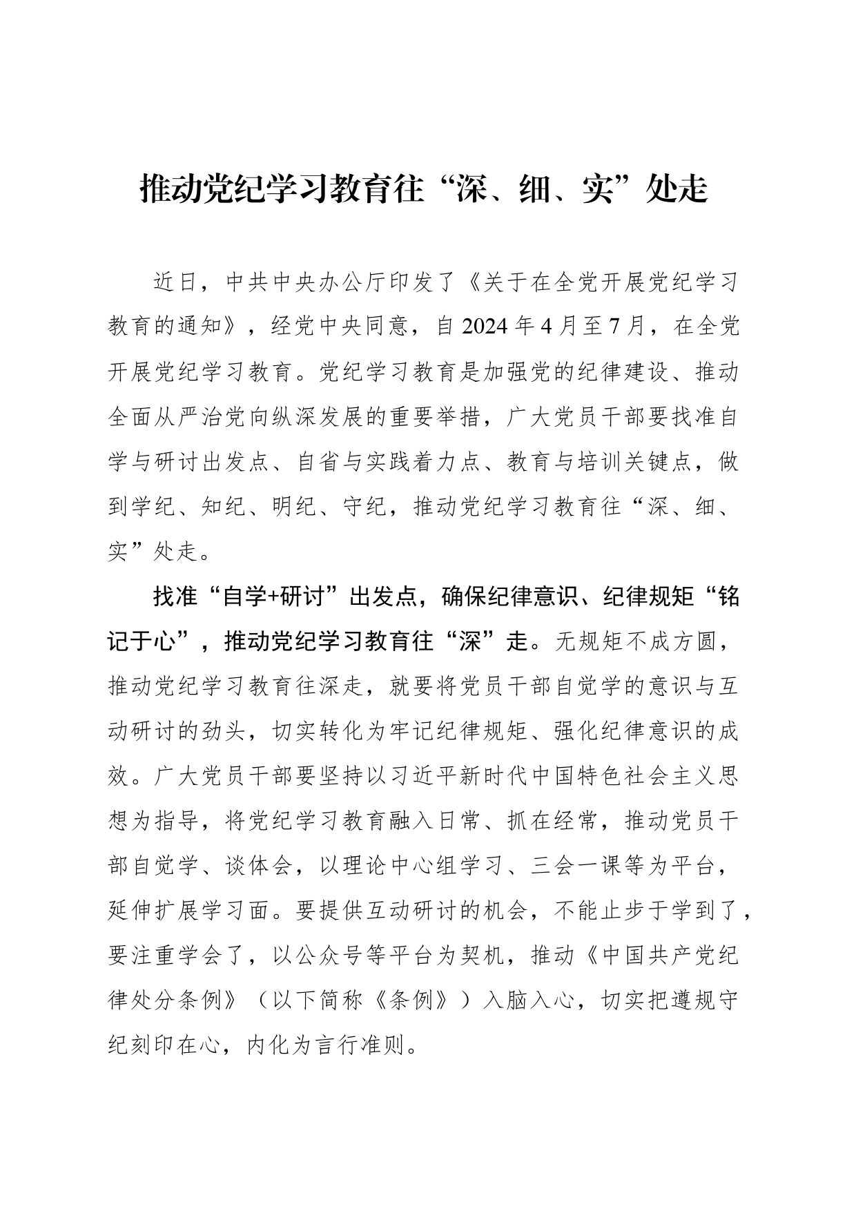 推动党纪学习教育往“深、细、实”处走_第1页