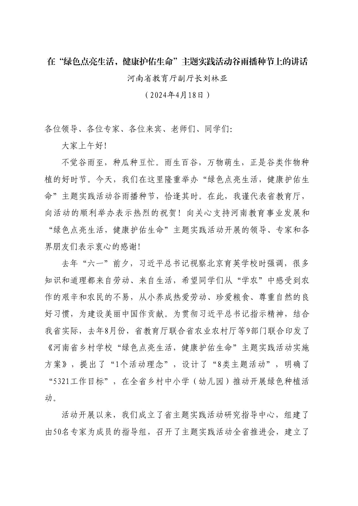 最新讲话系列10754河南省教育厅副厅长刘林亚：在“绿色点亮生活，健康护佑生命”主题实践活动谷雨播种节上的讲话_第1页