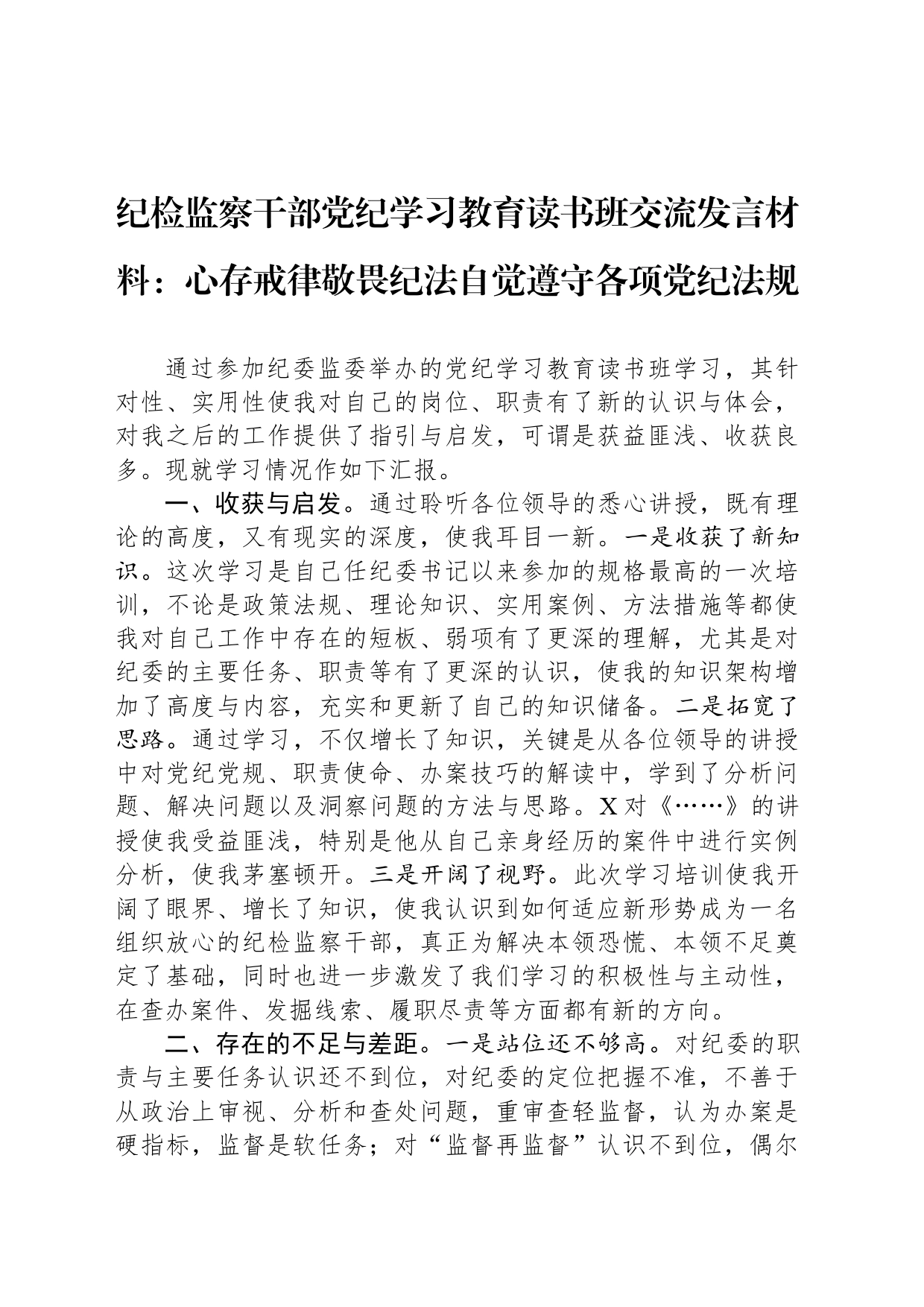 纪检监察干部党纪学习教育读书班交流发言材料：心存戒律敬畏纪法自觉遵守各项党纪法规_第1页