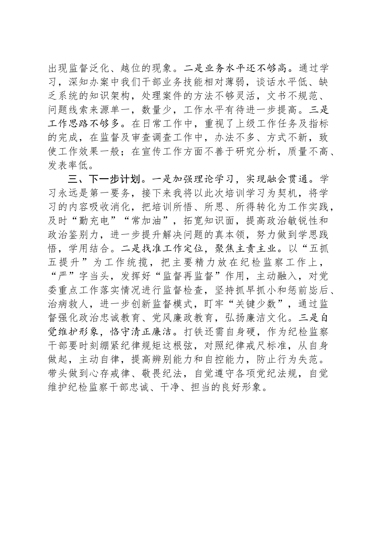 纪检监察干部党纪学习教育读书班交流发言材料：心存戒律敬畏纪法自觉遵守各项党纪法规_第2页
