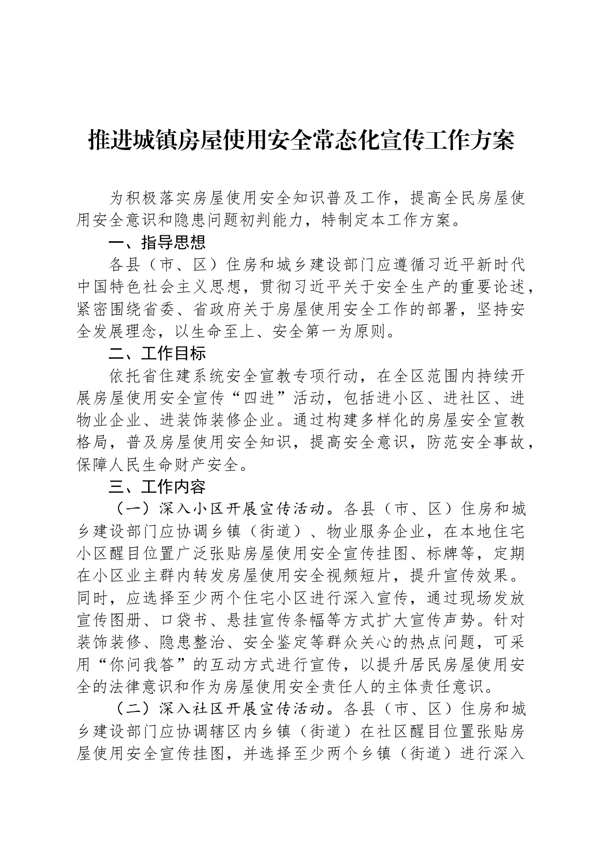 推进城镇房屋使用安全常态化宣传工作方案_第1页