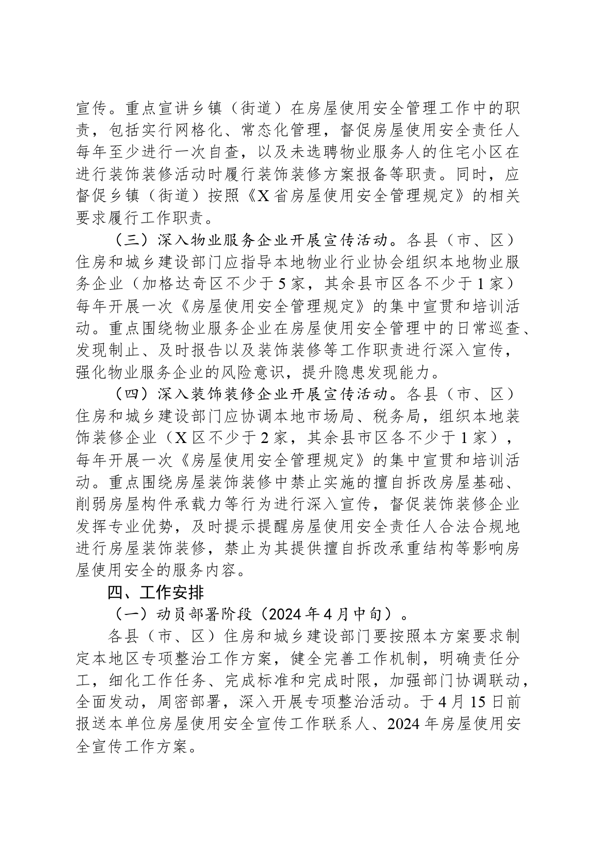 推进城镇房屋使用安全常态化宣传工作方案_第2页