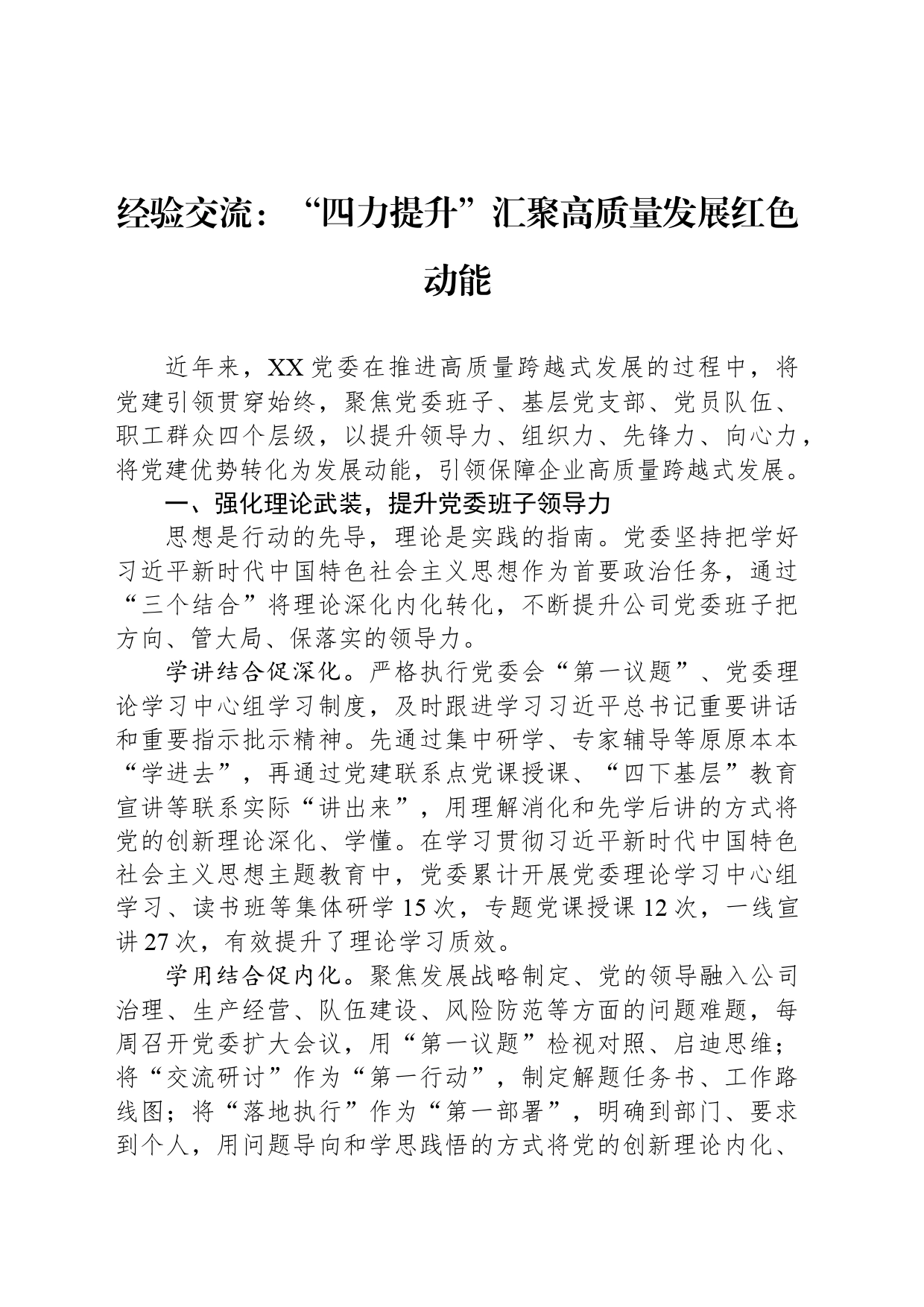 经验交流：“四力提升”汇聚高质量发展红色动能_第1页