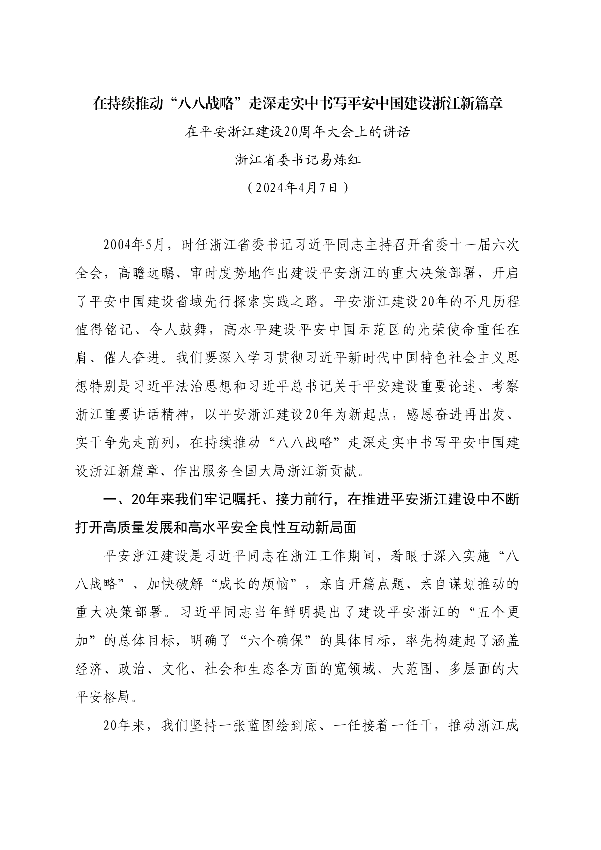 最新讲话系列10756浙江省委书记易炼红：在平安浙江建设20周年大会上的讲话_第1页