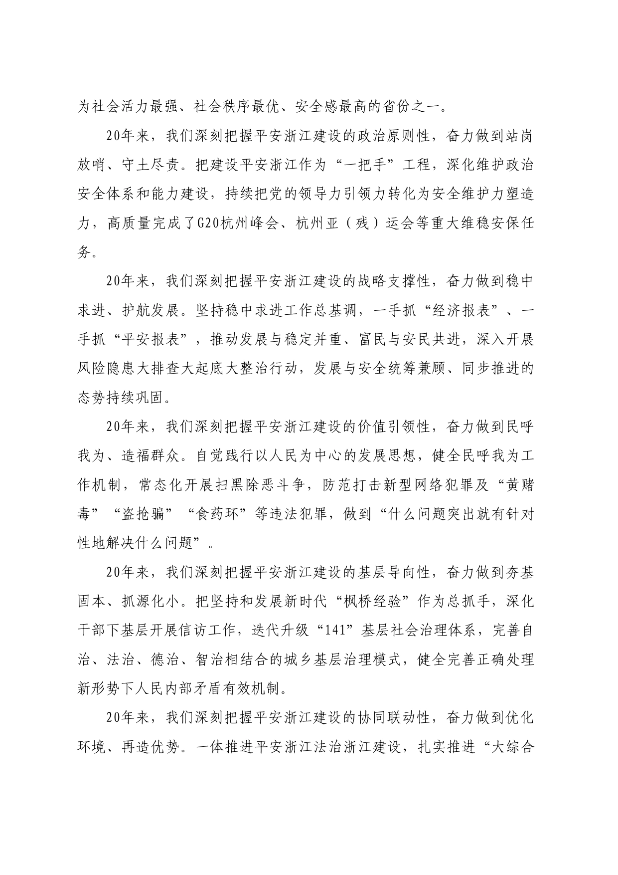 最新讲话系列10756浙江省委书记易炼红：在平安浙江建设20周年大会上的讲话_第2页