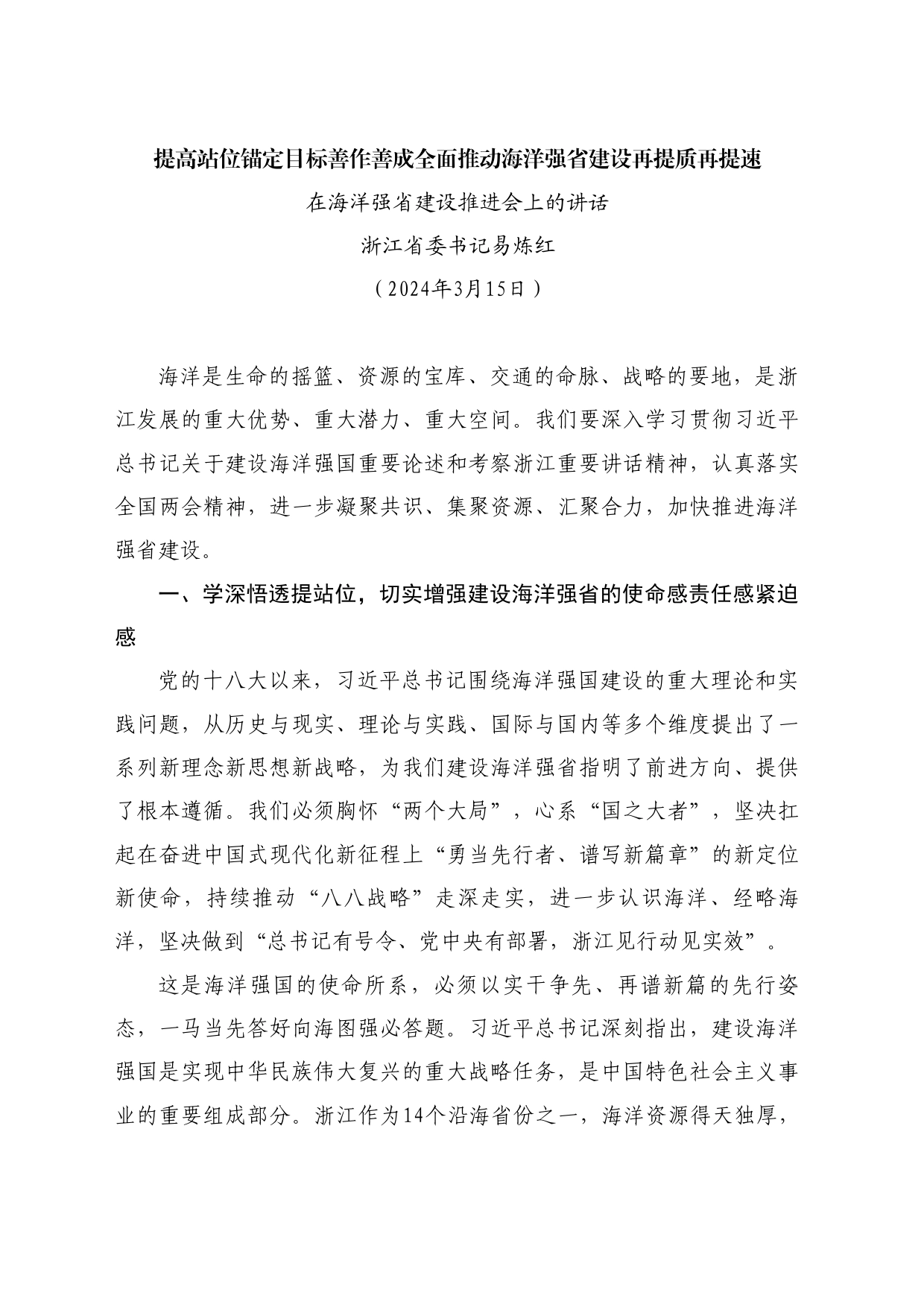 最新讲话系列10757浙江省委书记易炼红：在海洋强省建设推进会上的讲话_第1页