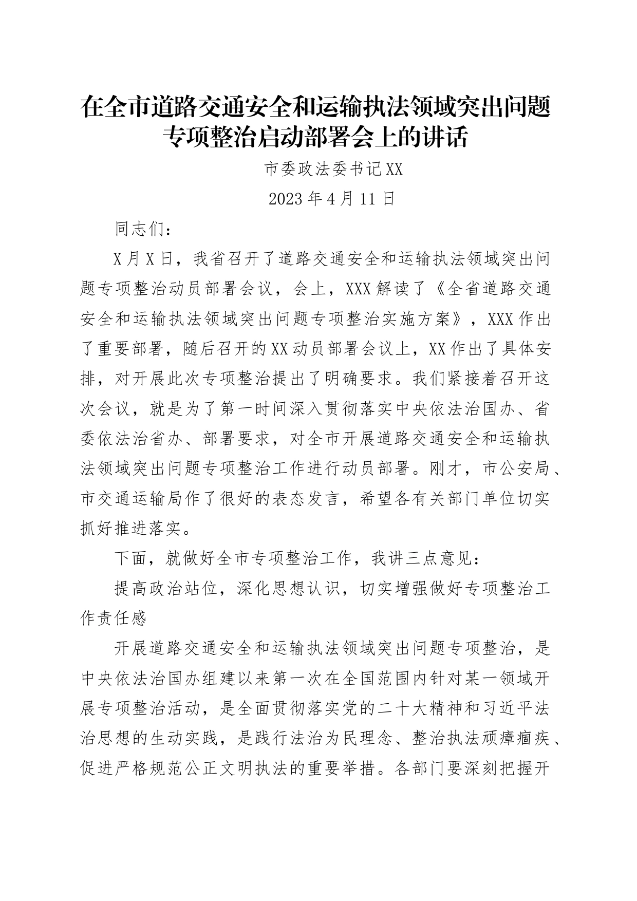 政法委书记在全市道路交通安全和运输执法领域突出问题专项整治启动部署会上的讲话_第1页