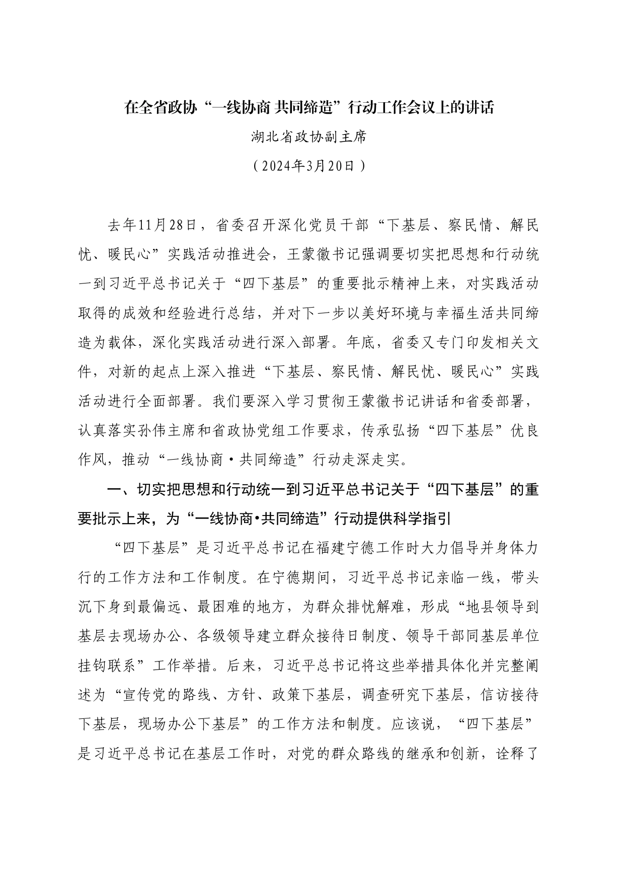 最新讲话系列10758湖北省政协副主席：在全省政协“一线协商共同缔造”行动工作会议上的讲话_第1页