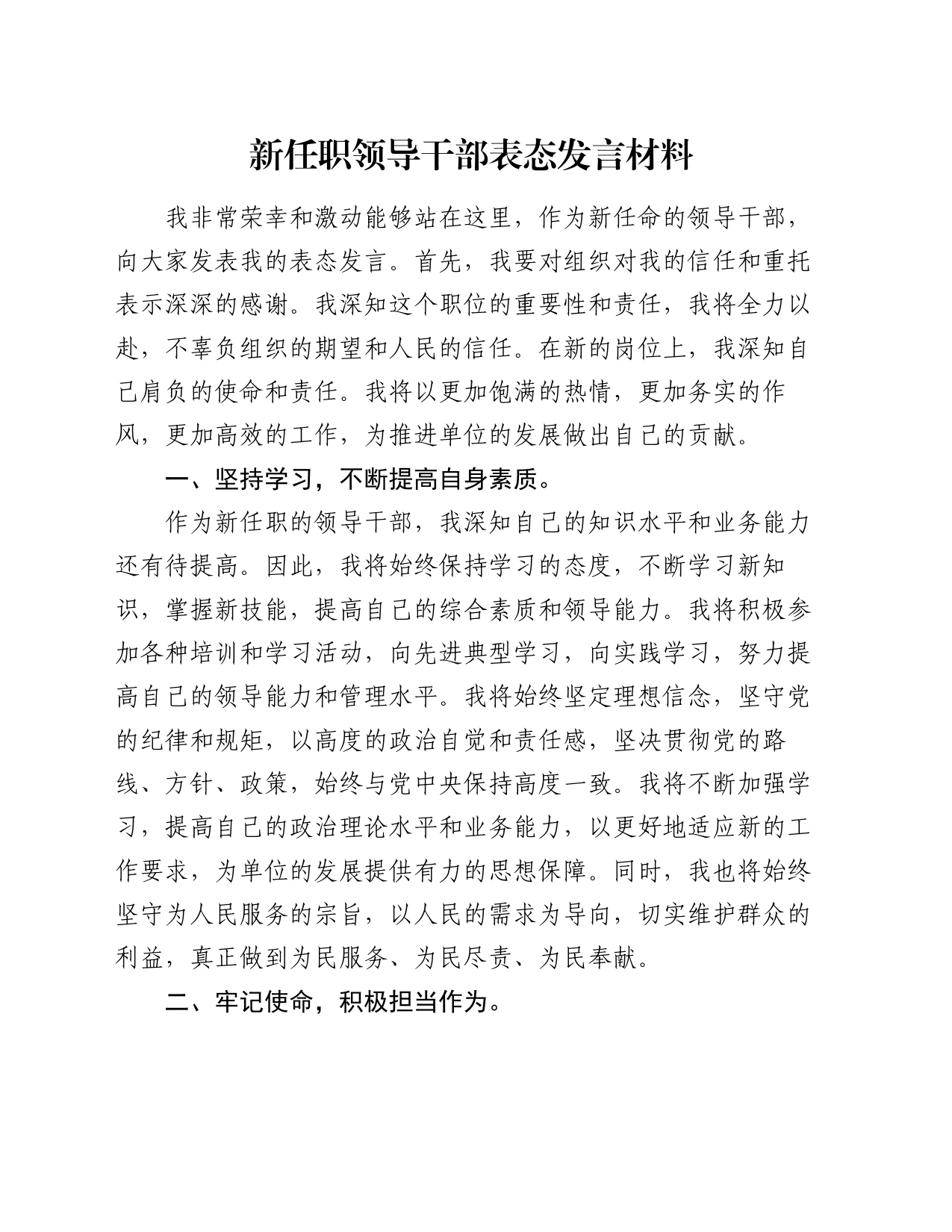 新任职领导干部表态发言材料_第1页