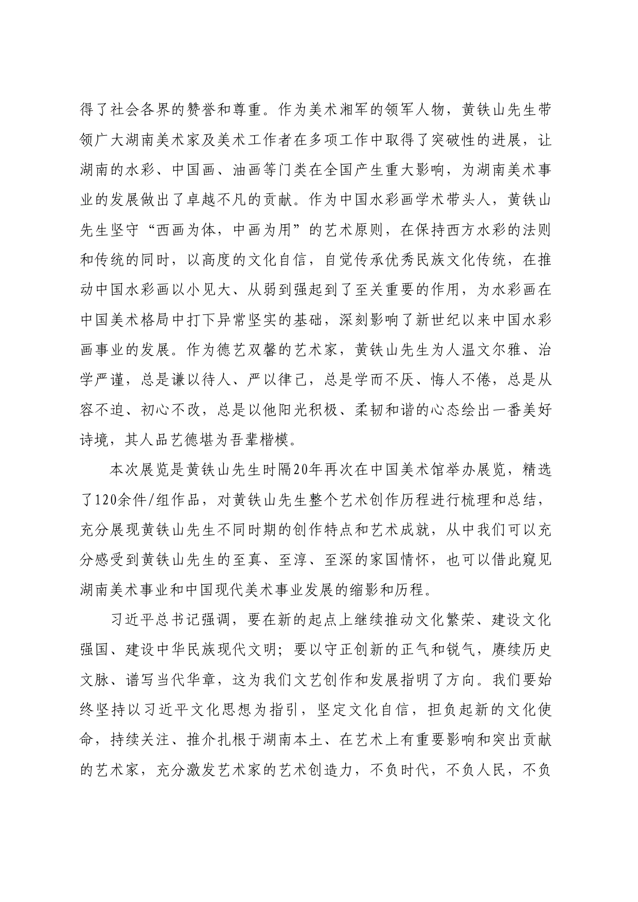 最新讲话系列10759湖南省文联副主席倪文华：在“乡关何处水云间 黄铁山水彩艺术展”开幕式上的致辞_第2页