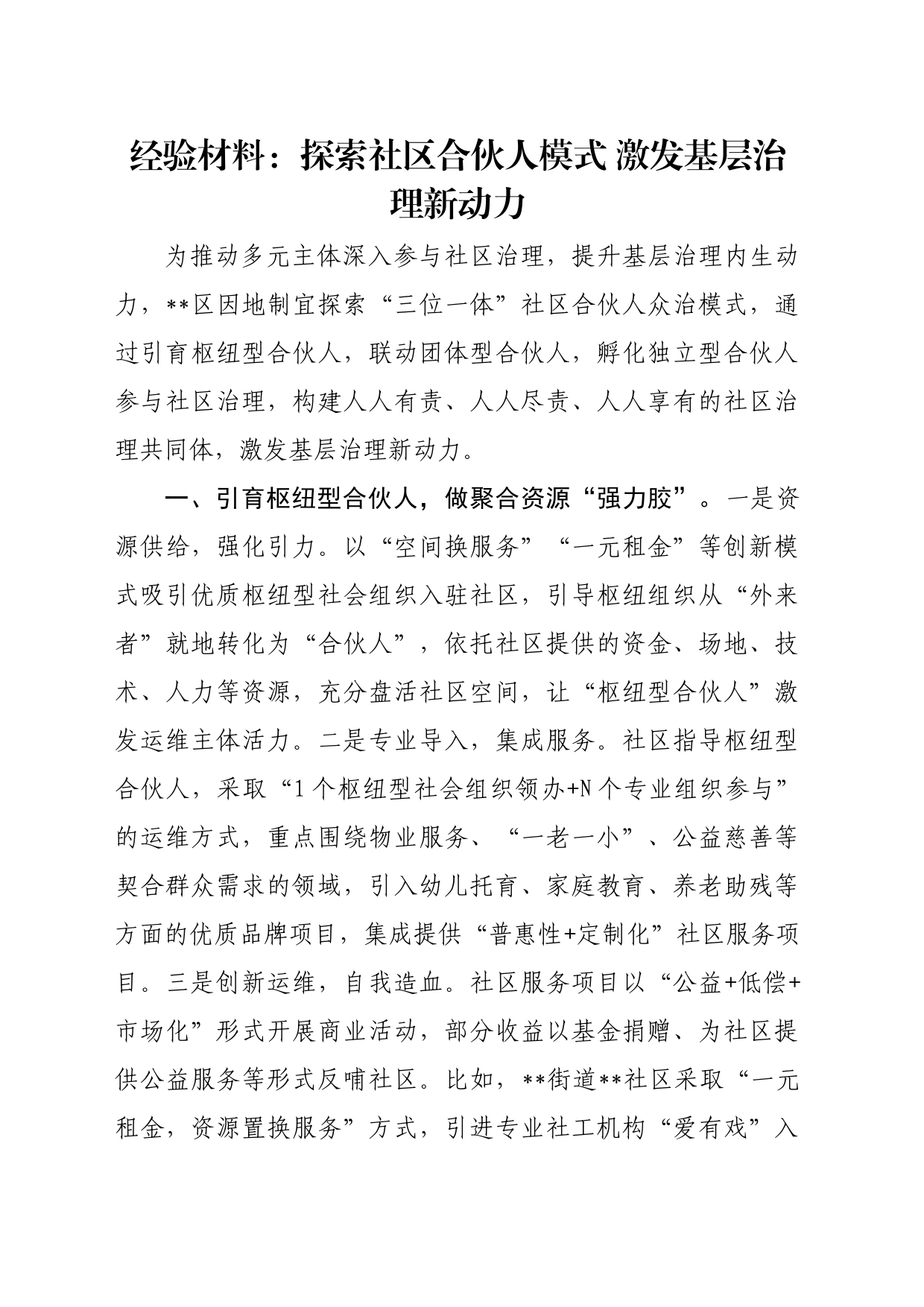 经验材料：探索社区合伙人模式 激发基层治理新动力_第1页