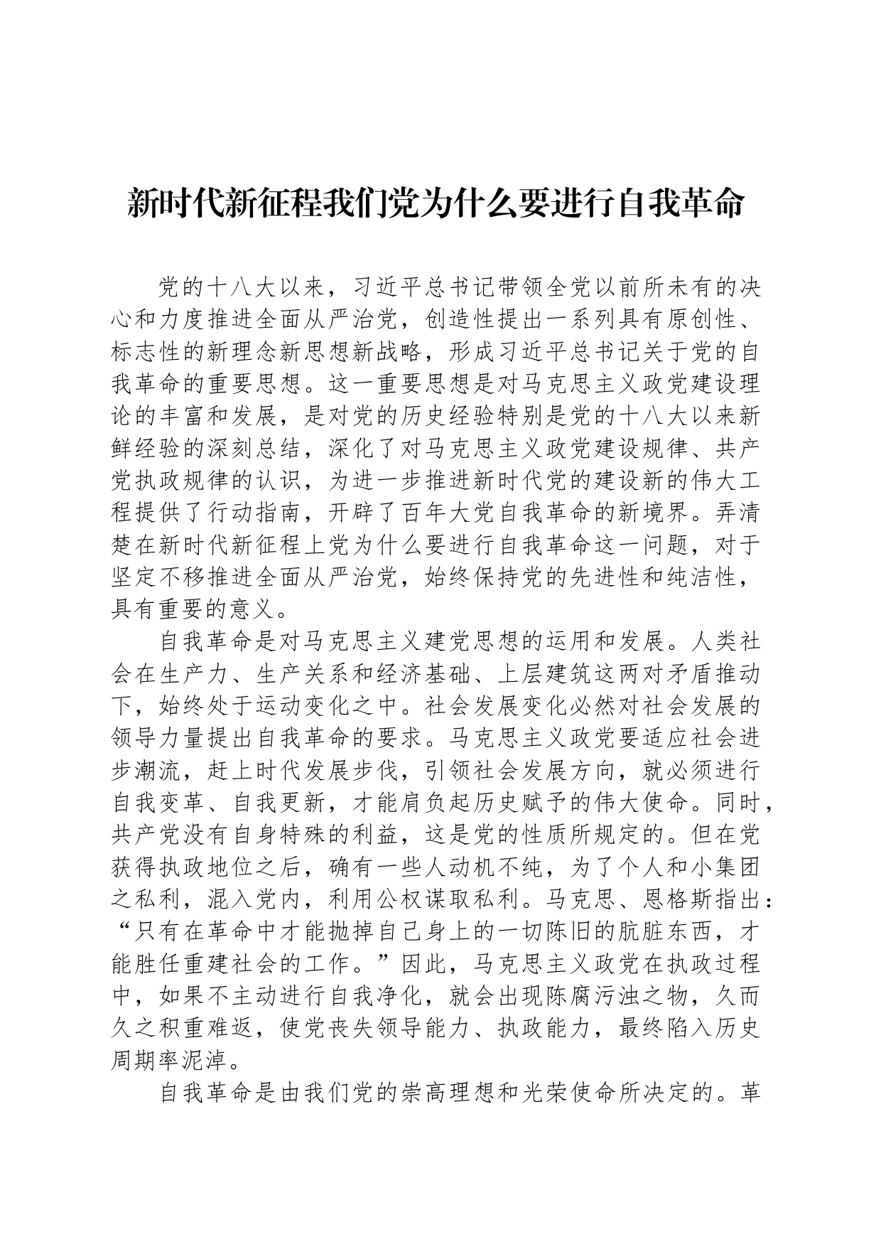 新时代新征程我们党为什么要进行自我革命_第1页