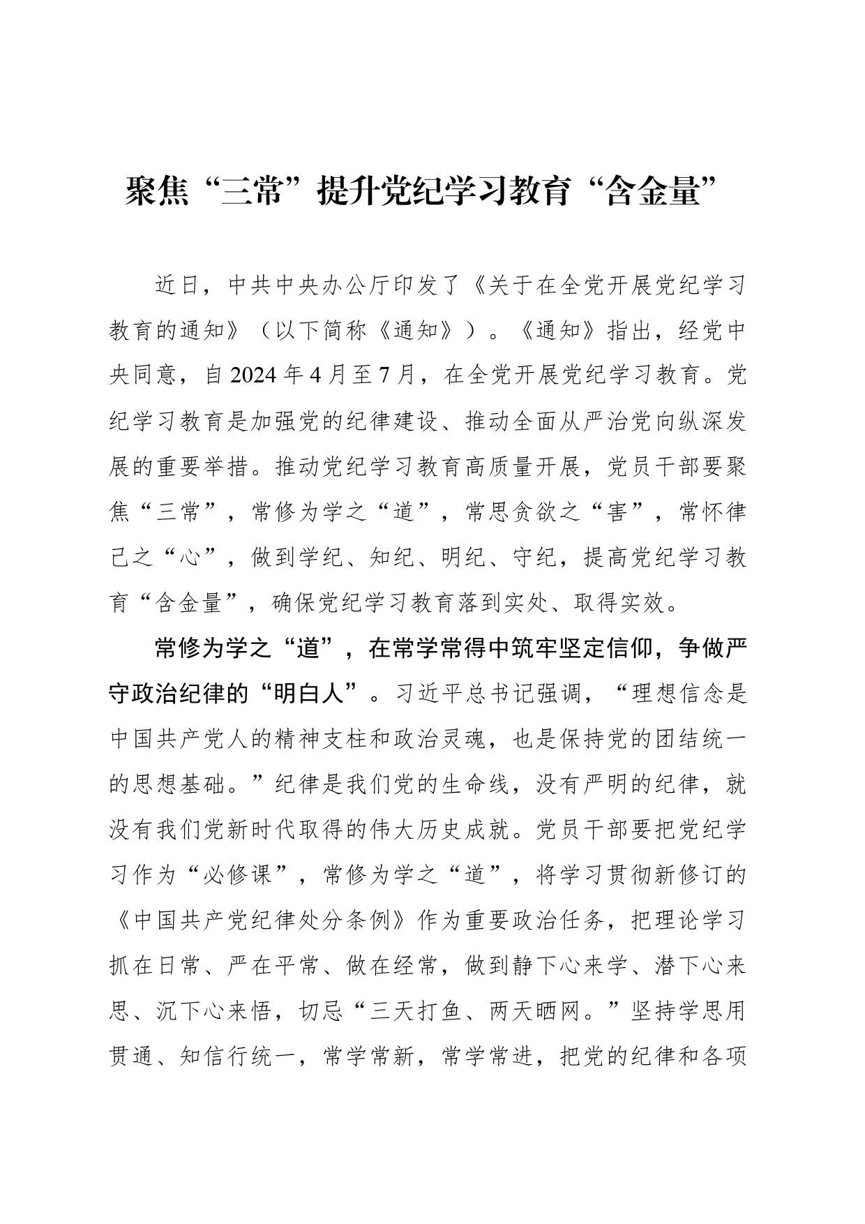 聚焦“三常”提升党纪学习教育“含金量”_第1页