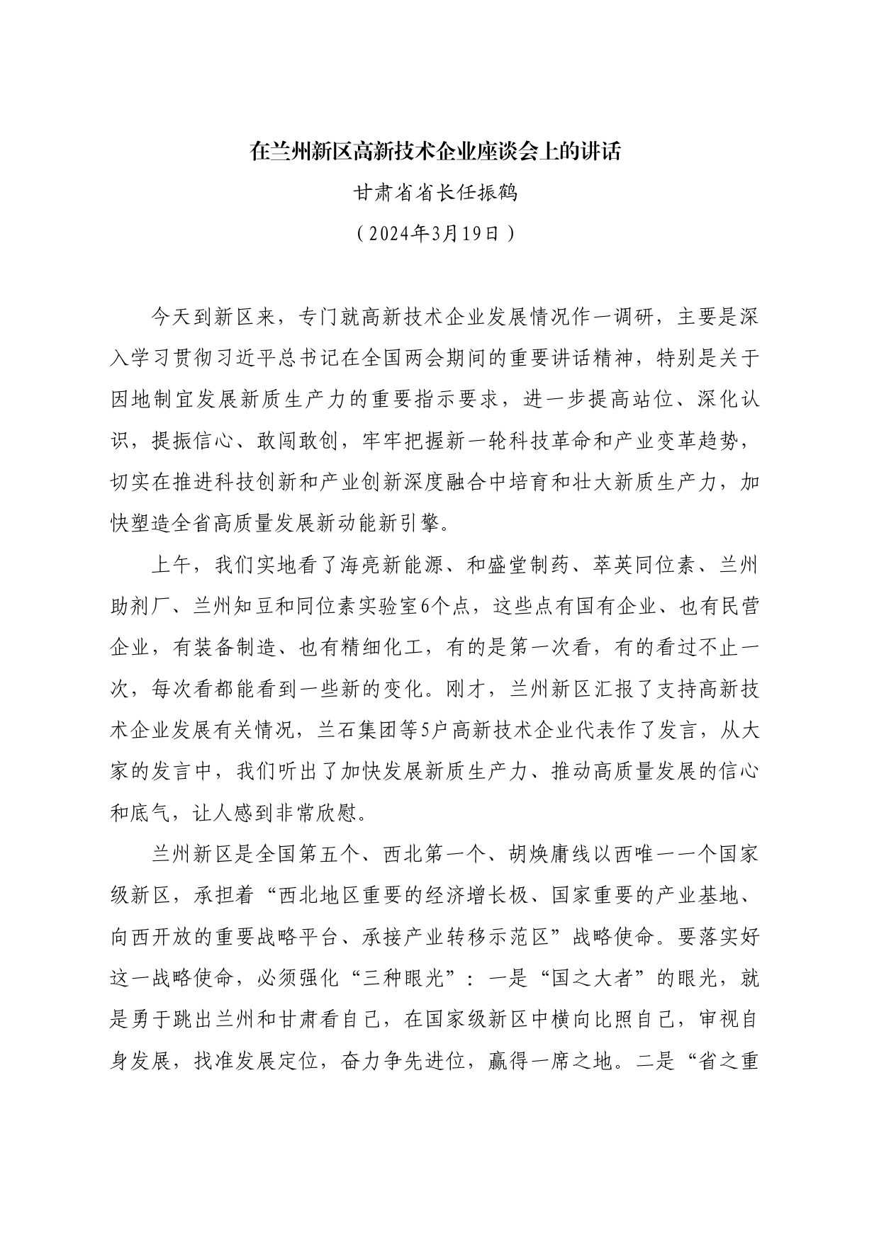 最新讲话系列10761甘肃省省长任振鹤：在兰州新区高新技术企业座谈会上的讲话_第1页