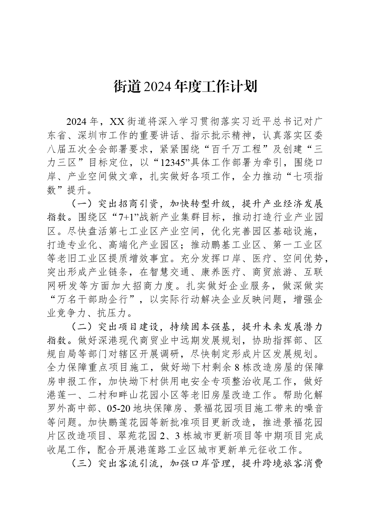 街道2024年度工作计划_第1页