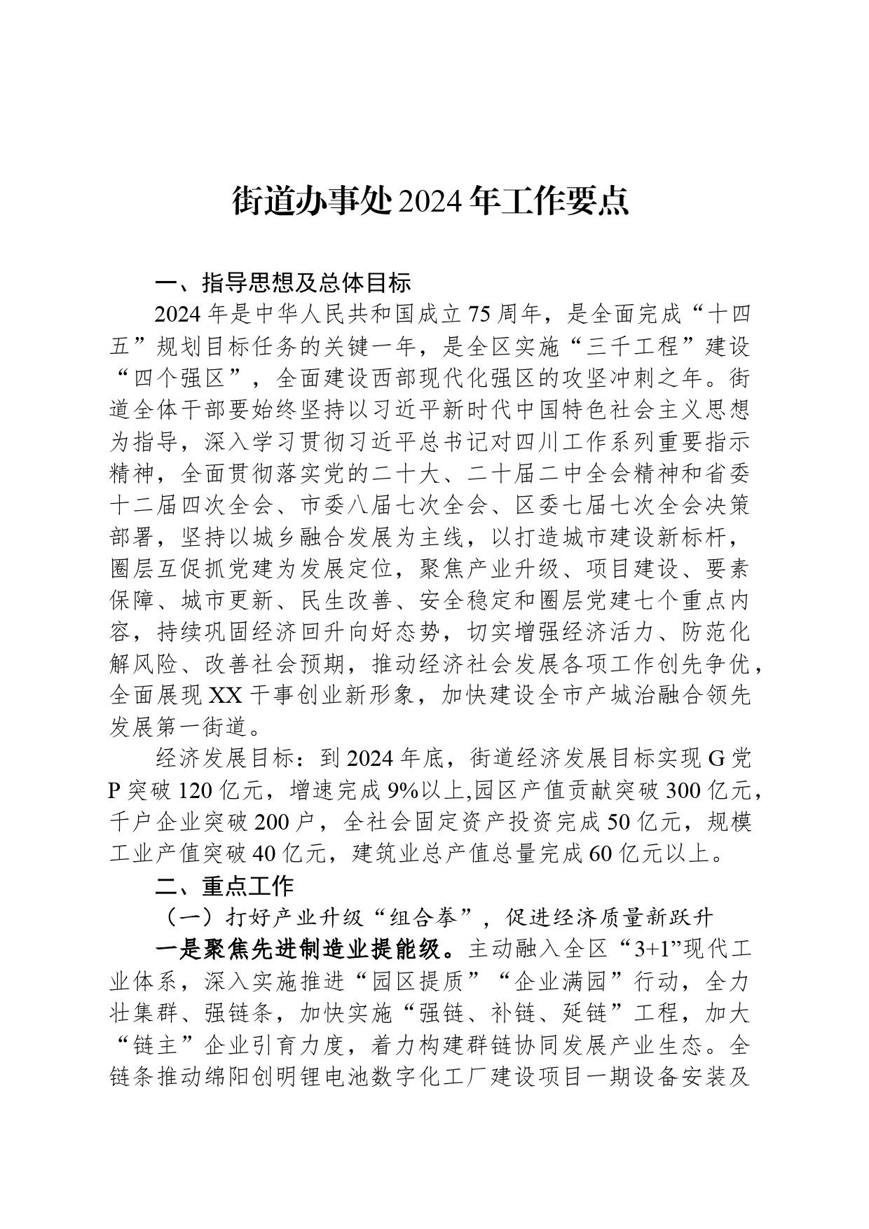 街道办事处2024年工作要点_第1页
