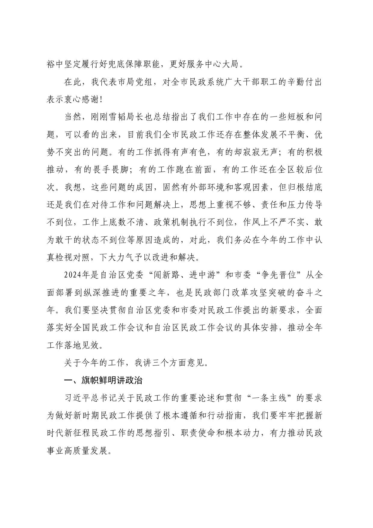 最新讲话系列10765赤峰市民政局党组书记薛德凯：在2024年全市民政工作暨党风廉政建设工作会议上的讲话_第2页