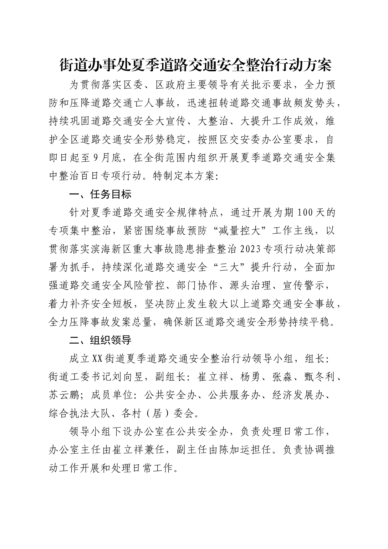 街道办事处夏季道路交通安全整治行动方案_第1页