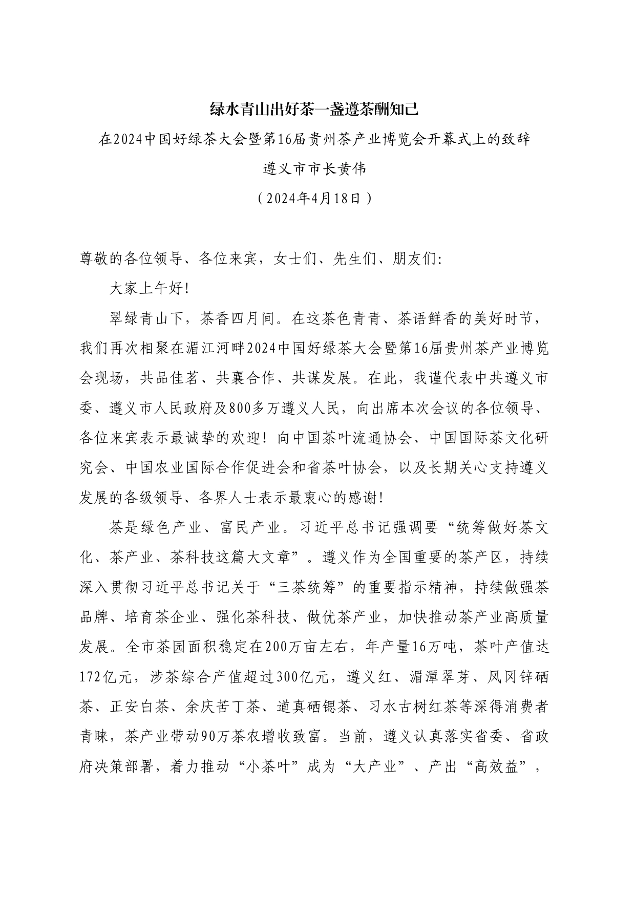 最新讲话系列10766遵义市市长黄伟：在2024中国好绿茶大会暨第16届贵州茶产业博览会开幕式上的致辞_第1页