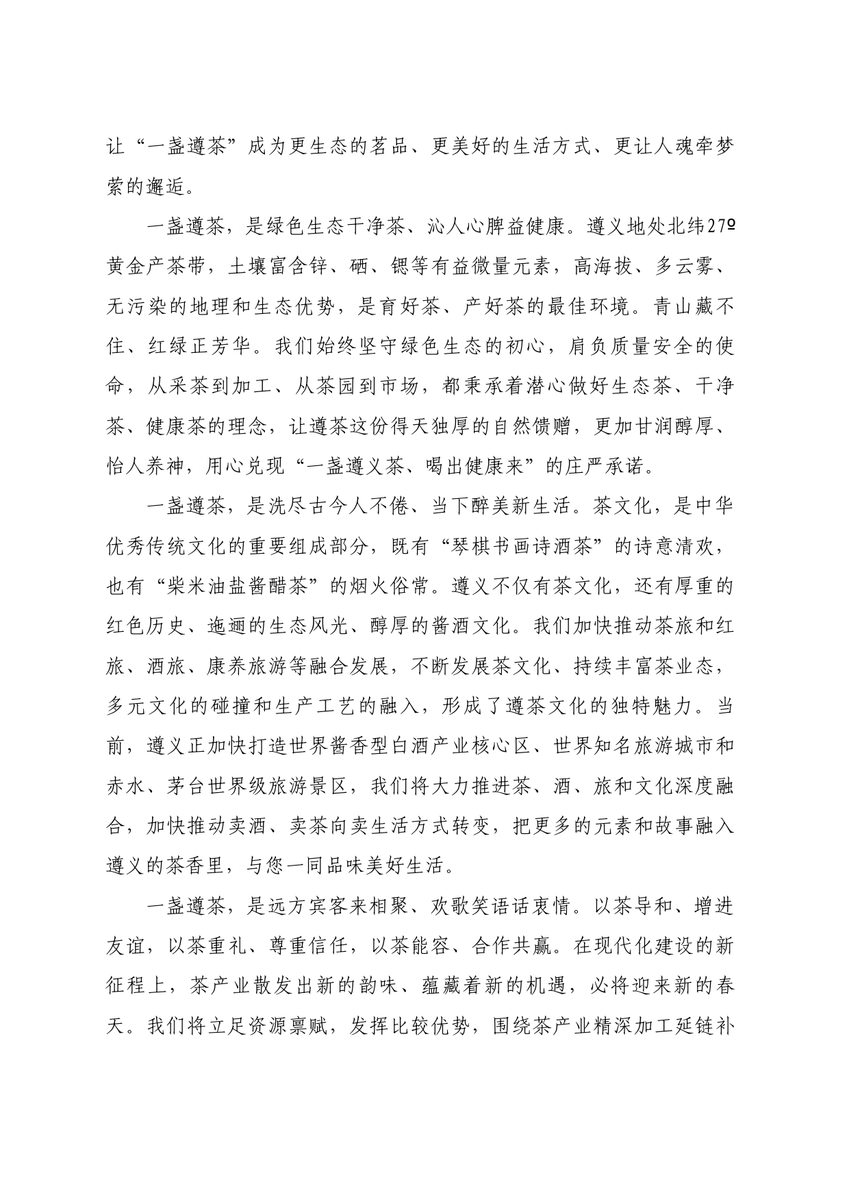 最新讲话系列10766遵义市市长黄伟：在2024中国好绿茶大会暨第16届贵州茶产业博览会开幕式上的致辞_第2页