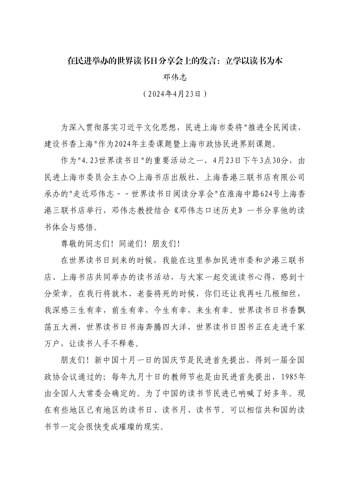 最新讲话系列10767邓伟志：在民进举办的世界读书日分享会上的发言_第1页