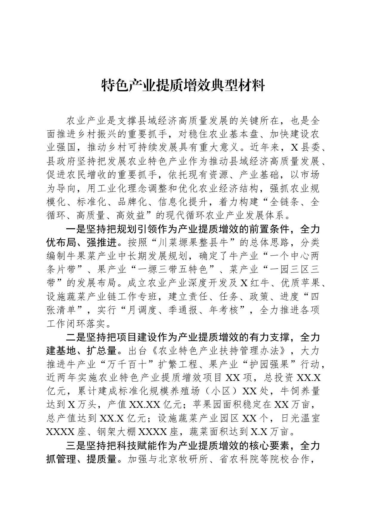 特色产业提质增效典型材料_第1页