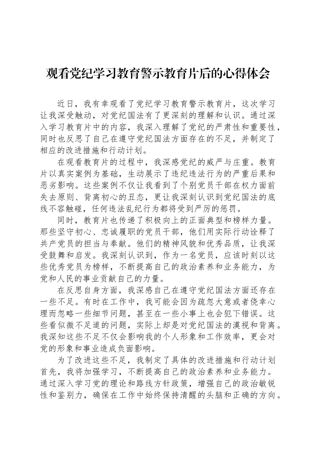 观看党纪学习教育警示教育片后的心得体会_第1页