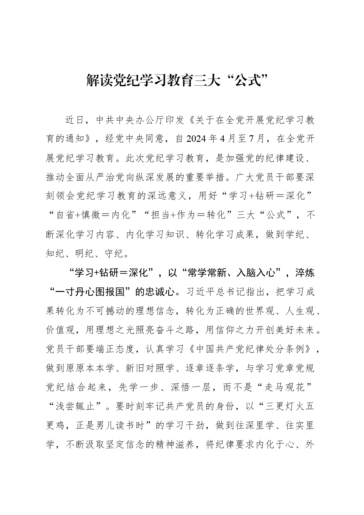 解读党纪学习教育三大“公式”_第1页