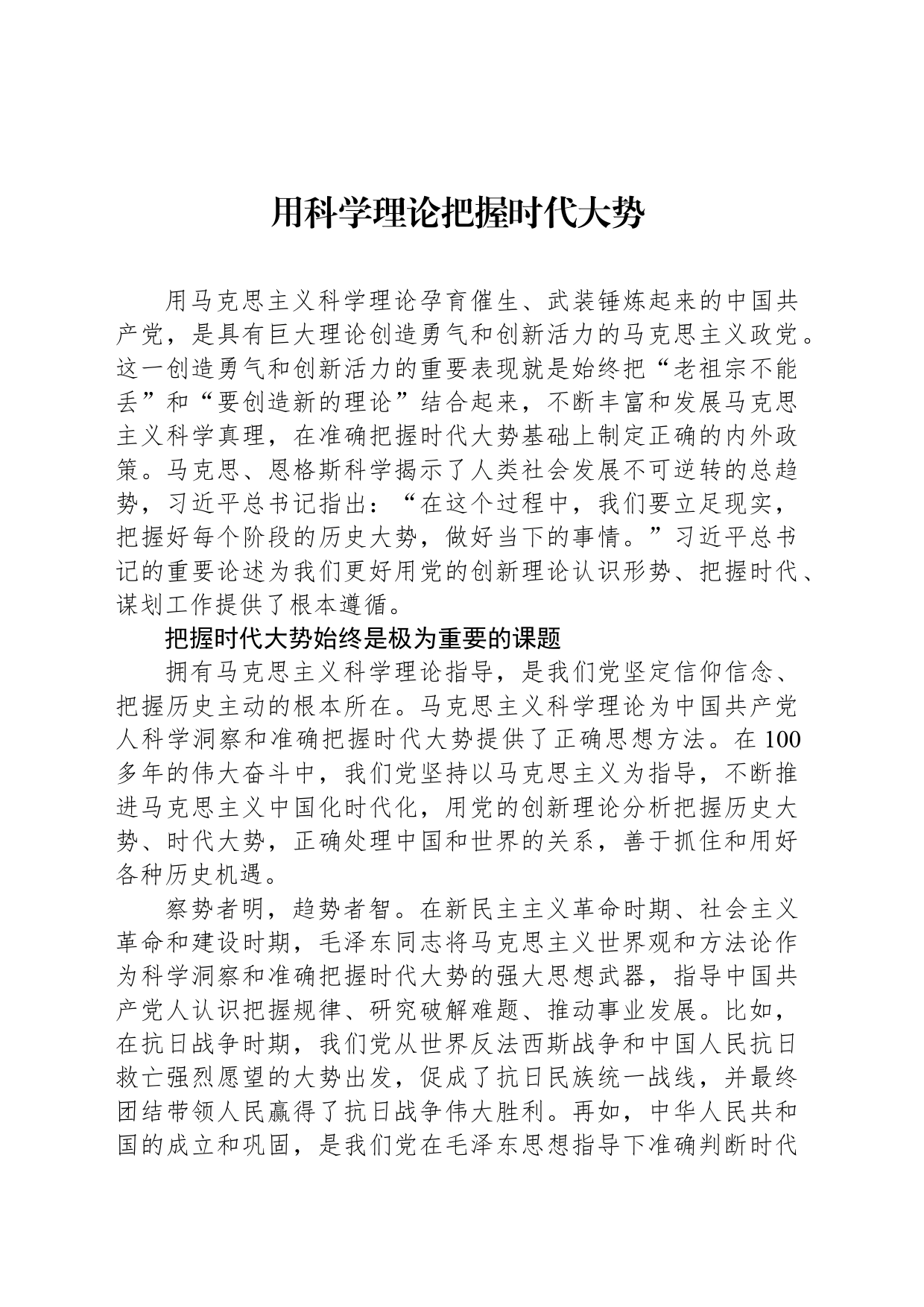 用科学理论把握时代大势_第1页