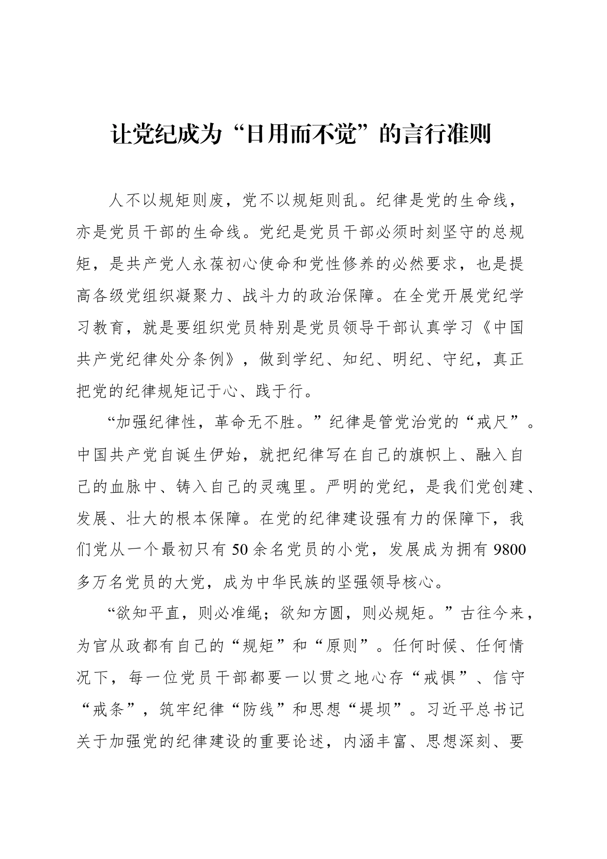 让党纪成为“日用而不觉”的言行准则_第1页