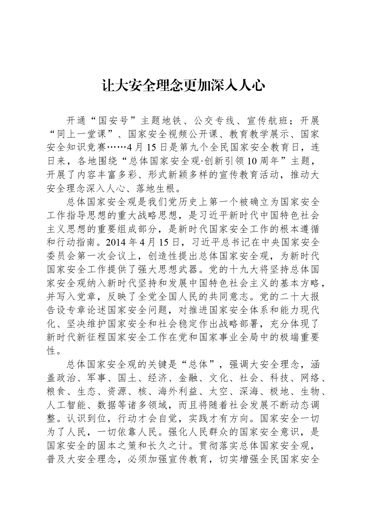 让大安全理念更加深入人心_第1页