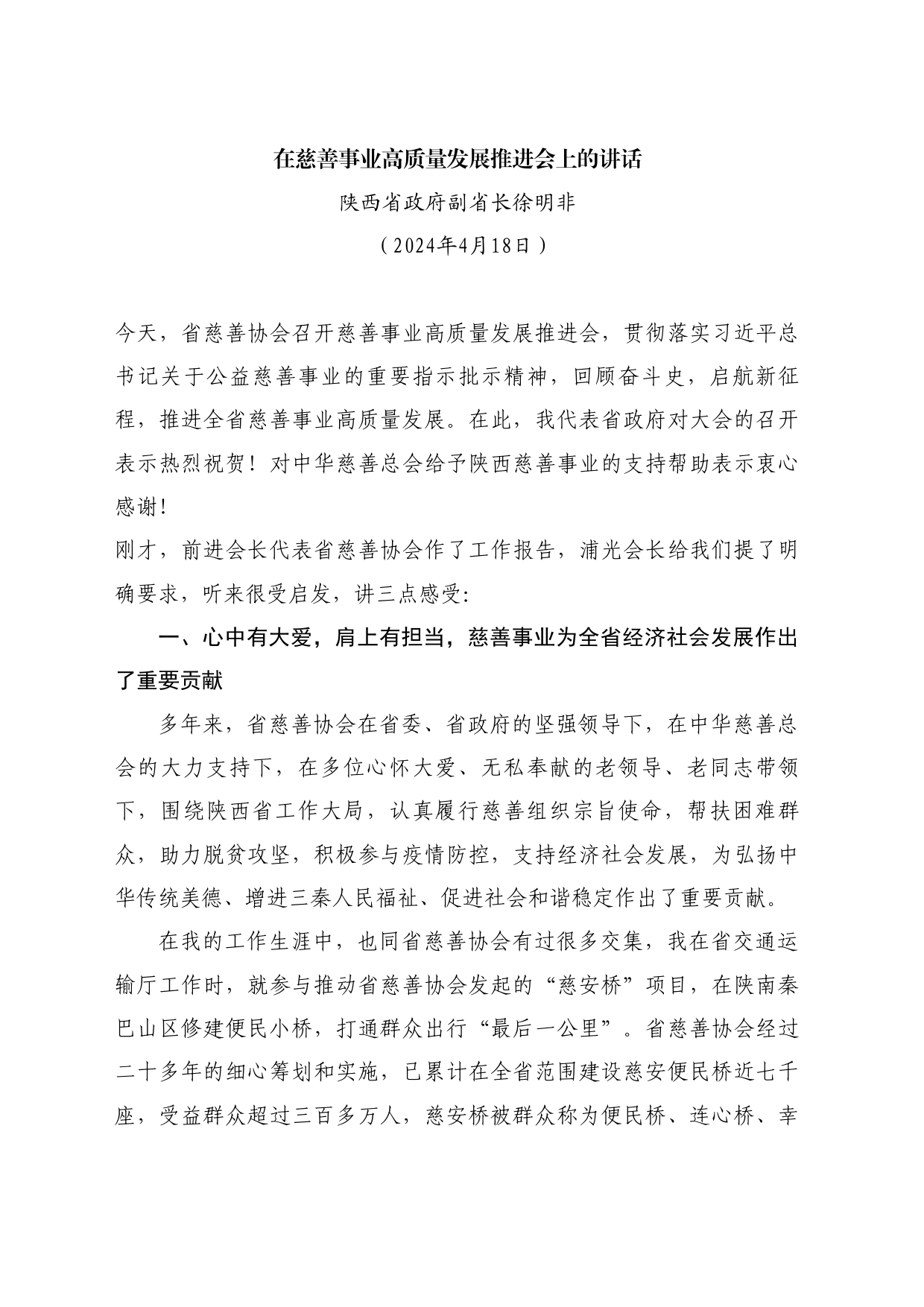 最新讲话系列10771陕西省政府副省长徐明非：在慈善事业高质量发展推进会上的讲话_第1页