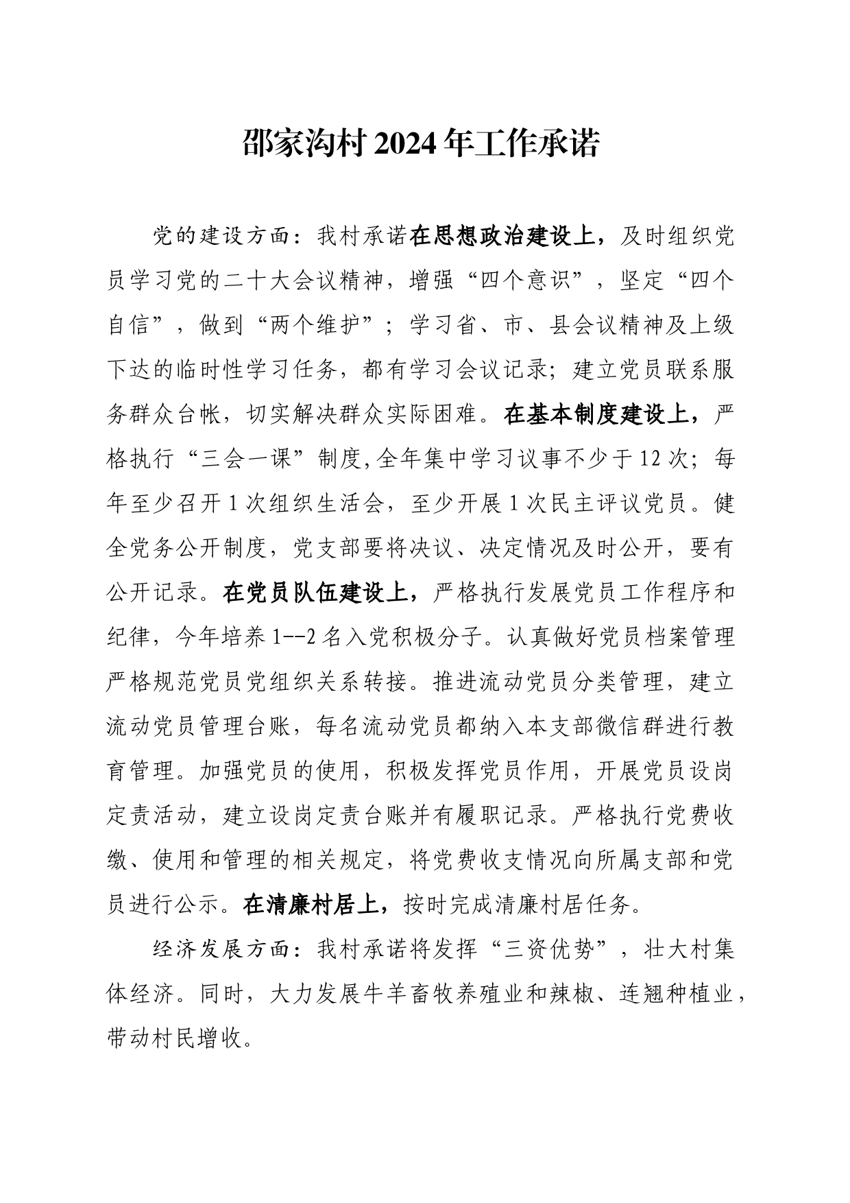 村2024年工作承诺_第1页