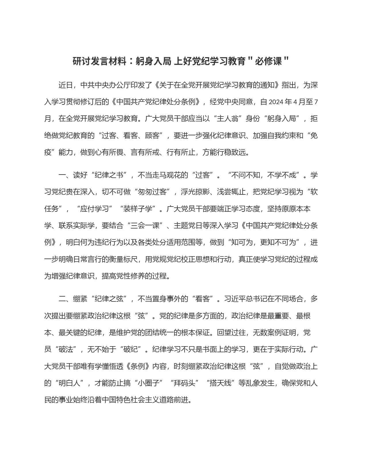 研讨发言材料：躬身入局 上好党纪学习教育＂必修课＂_第1页