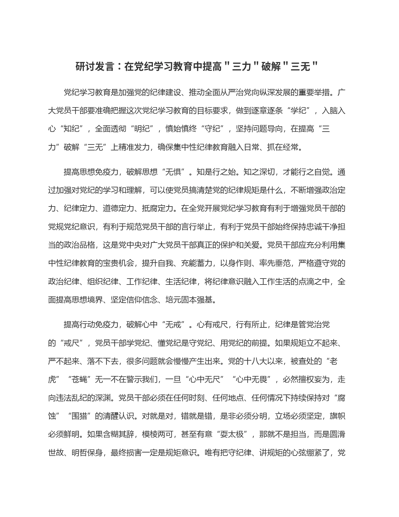 研讨发言：在党纪学习教育中提高＂三力＂破解＂三无＂_第1页